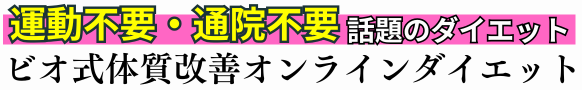 ビオ式 オンラインダイエット